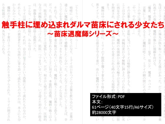 触手柱に埋め込まれダルマ苗床にされる少女たち～苗床退魔師シリーズ～