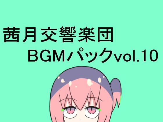 茜月交響楽団BGMパックvol.10