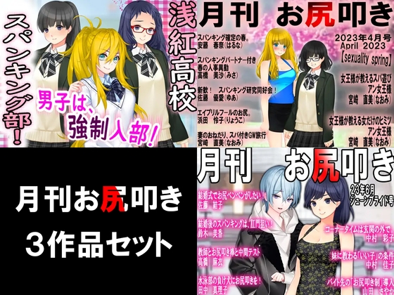 月刊お尻叩き 3作品セット!