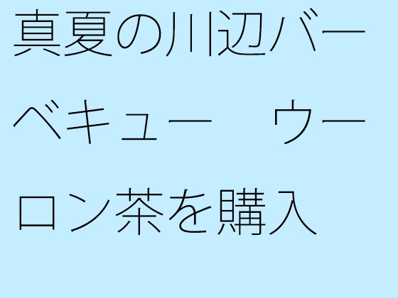 真夏の川辺バーベキュー ウーロン茶を購入