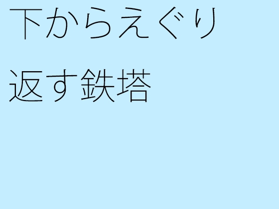 下からえぐり返す鉄塔