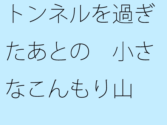 トンネルを過ぎたあとの 小さなこんもり山