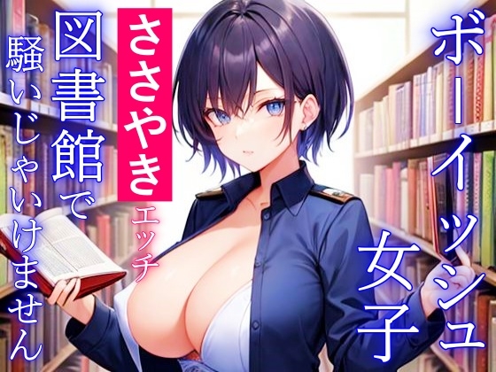 ボーイッシュ女子のささやきエッチ～図書館で騒いじゃいけません～