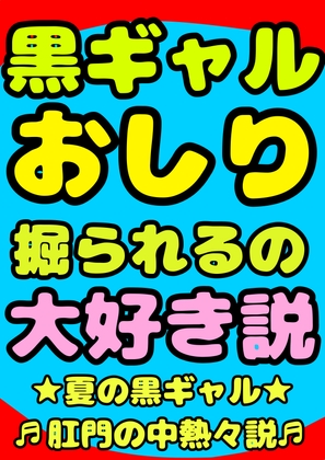 ★黒ギャル★おしり掘られるの★大好き説★肛門性交が大好きな、明るく元気♬ちょっと生意気なエッチで健康♪健康♪健康♪な縦割れアナル掘り掘りトランスおほボイスです♪