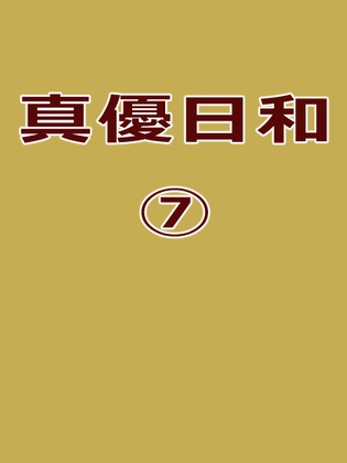 真優日和(7)