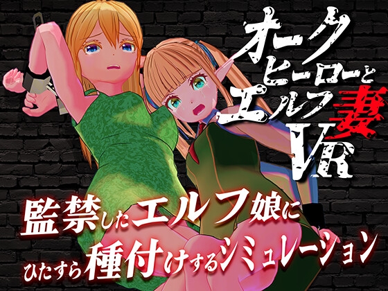 オークヒーローとエルフ妻VR