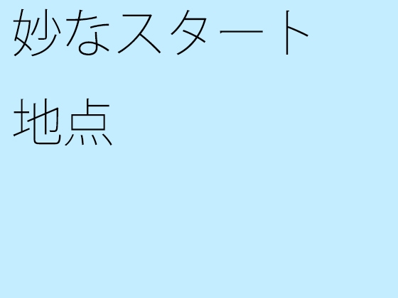 妙なスタート地点