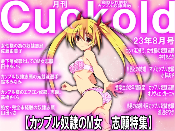 月刊Cuckold 23年8月号