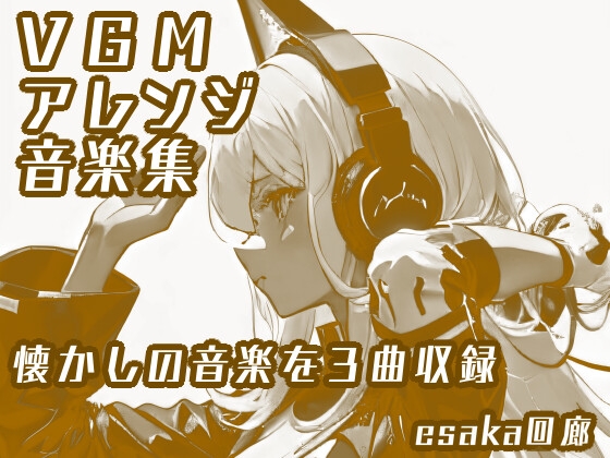 VGMアレンジ音楽集