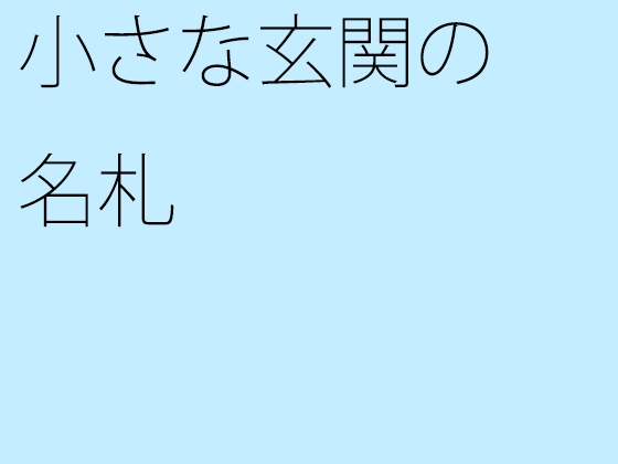 小さな玄関の名札