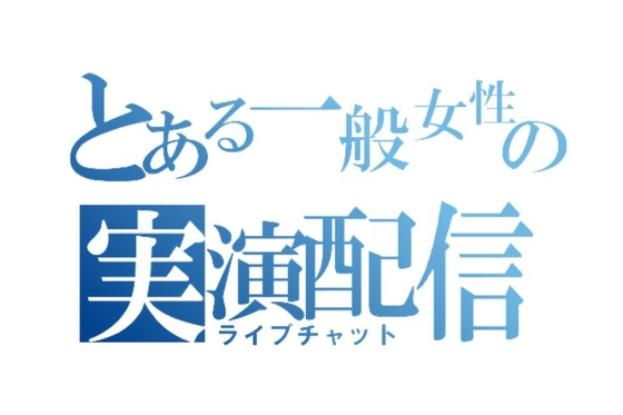 とある一般女性の実演配信【ライブチャット】Part2