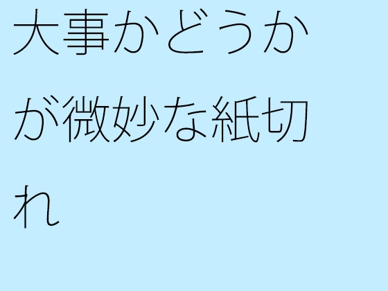 大事かどうかが微妙な紙切れ