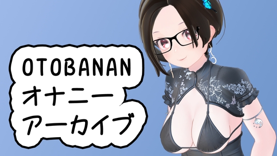 OTOBANANAエチエチ雑談オナニーアーカイブ 20230825