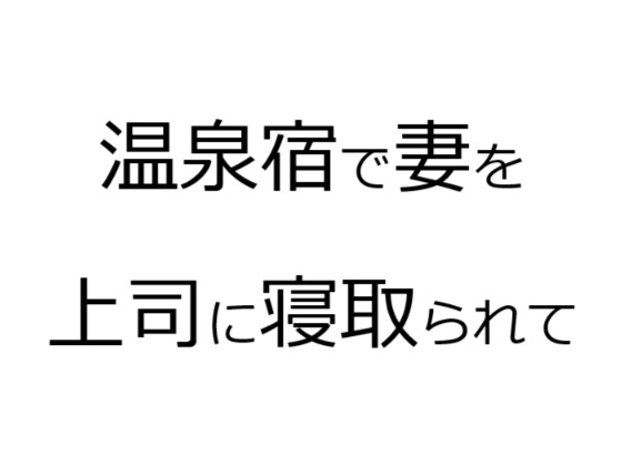 温泉宿で妻を上司に寝取られて