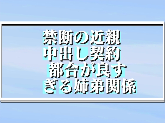 禁断の近親中出し契約!都合が良すぎる姉弟関係!  55min