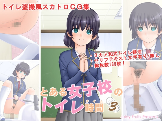 とある女子校のトイレ時間3