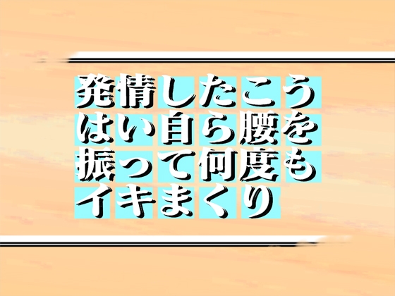 発情したこうはい自ら腰を振って何度もイキまくり! 35min