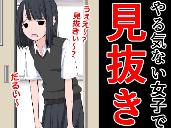 やる気ない女子で見抜き