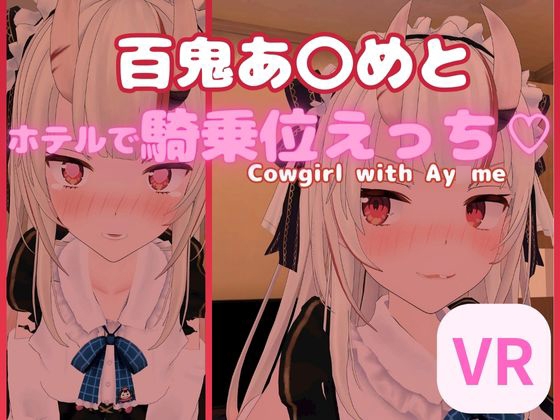 【VR対応】百鬼あ〇めとホテルで騎乗位えっち【日本語/English】