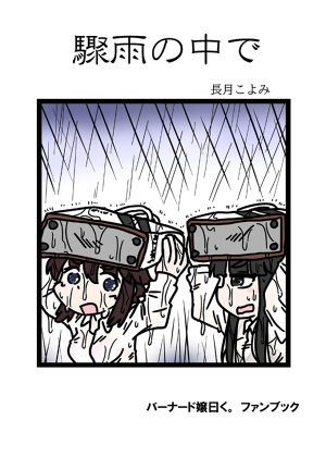 驟雨の中で