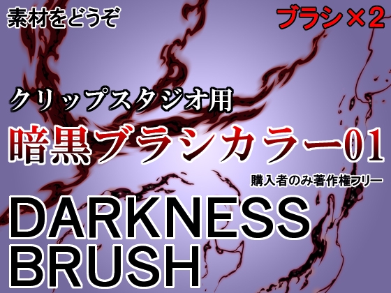 素材をどうぞ『暗黒ブラシカラー01』