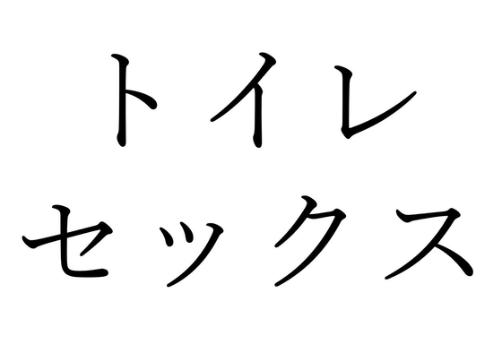 【効果音】トイレセックス