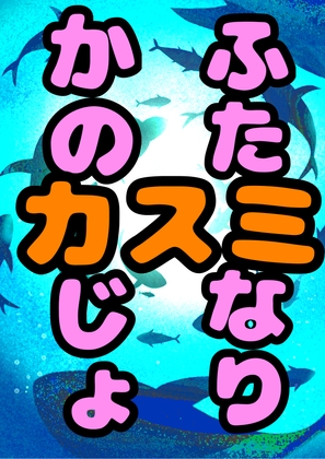 ◆ふたなり彼女カスミ◆ザーメン出りゅ出りゅ☆ボイスを出しちゃう、おてんばで勝気な♬明るくて☀︎元気いっぱい☀︎桃に大根ぶっ刺しサイズの巨根デカチンな女の子♬