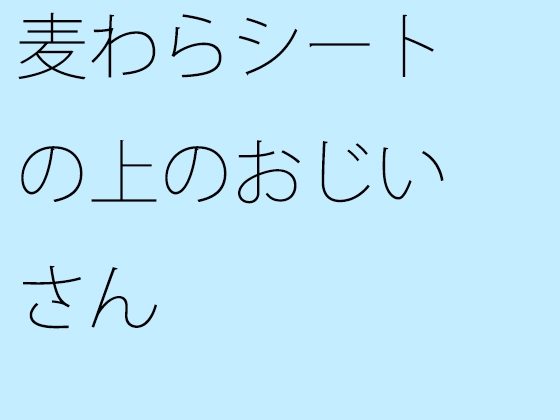 麦わらシートの上のおじいさん