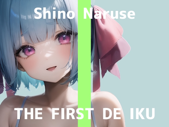 【初体験オナニー実演】THE FIRST DE IKU【成瀬しの】