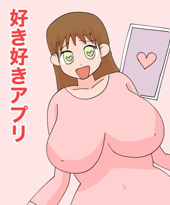 好き好きアプリ