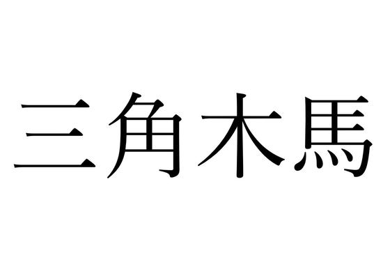 【効果音】三角木馬