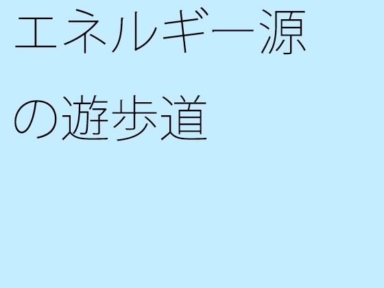 エネルギー源の遊歩道