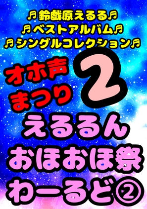 ◆鈴戯原えるるベストアルバム2◆えるるんのおほおほ祭わーるど(2)★3時間以上7本セット★※全部オナしながら録音してます♪飽きが来ない秋が来るん♬