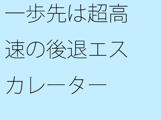 一歩先は超高速の後退エスカレーター