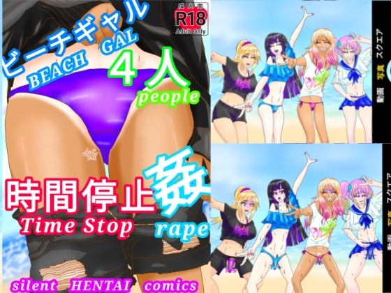 ビーチギャル4人時間停止姦(Beach Gal 4People Time Stop Rape)