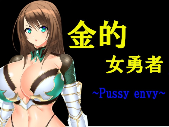 金的女勇者 ~Pussy envy~