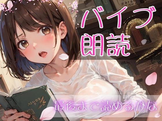 【バイブ朗読】遠隔バイブされながらシンデレラと桃太郎を朗読してみた