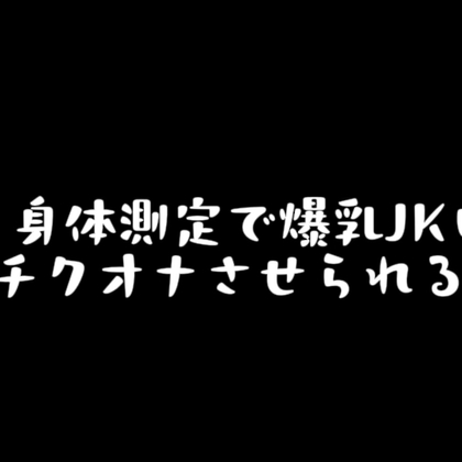 〖 乳首責め音声 〗身体測定でIカップ爆乳JKにチクオナさせられる