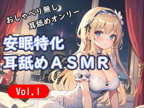 <安眠特化耳舐めASMR Vol.1>” border=”0″ itemprop=”image” /></a></p>
<h2><a href=