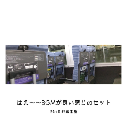 【BGM素材集】はえ～～BGMが良い感じのセット