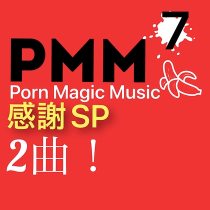 [感謝価格][2曲入り][熟女][NTR]PMM7ポルノミュージック[バンドサウンド特化]