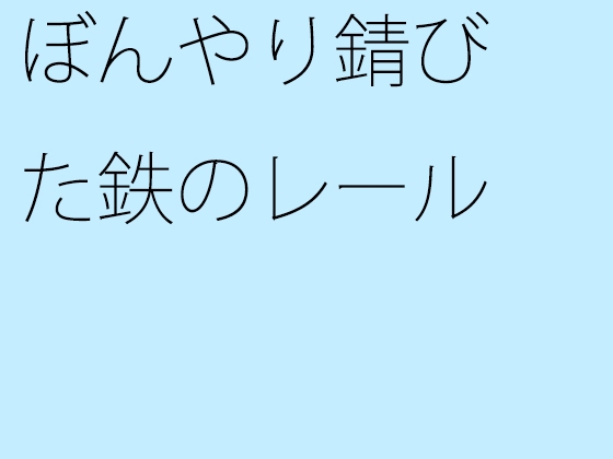 ぼんやり錆びた鉄のレール