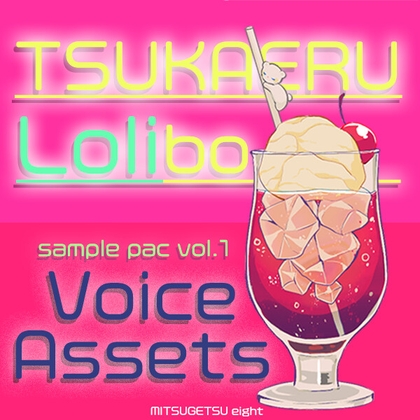 voice assets TSUKAERU Lolibo vol.1