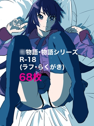 ○物語・物語シリーズR-18(ラフ・らくがき)68枚