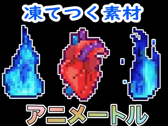 ドット絵素材『凍てつくアイテム全135』