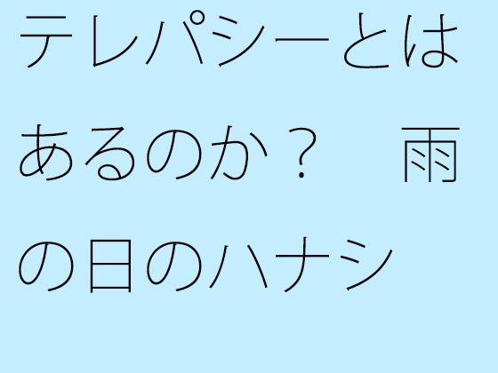 テレパシーとはあるのか? 雨の日のハナシ