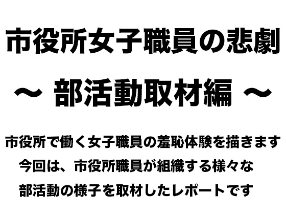 市役所女子職員の悲劇 〜 部活動取材編 〜