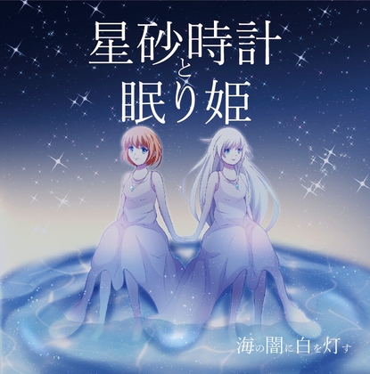 星砂時計と眠り姫