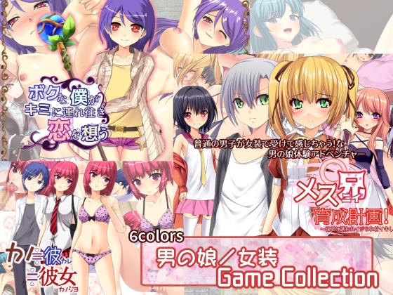 6colors 男の娘/女装ゲームコレクション