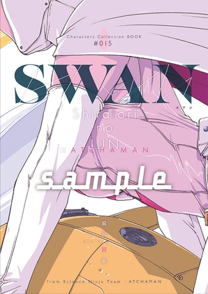 麻宮キャラブック015 SWAN(スワン)ー白○のジュン 科学忍者隊○ッチャマンよりー